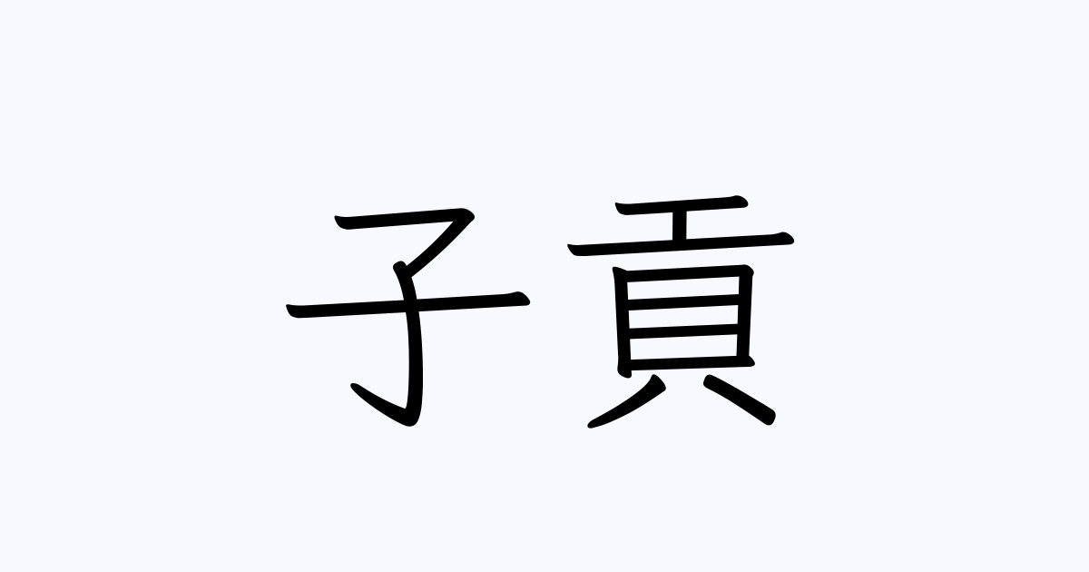 子貢 人名漢字辞典 読み方検索