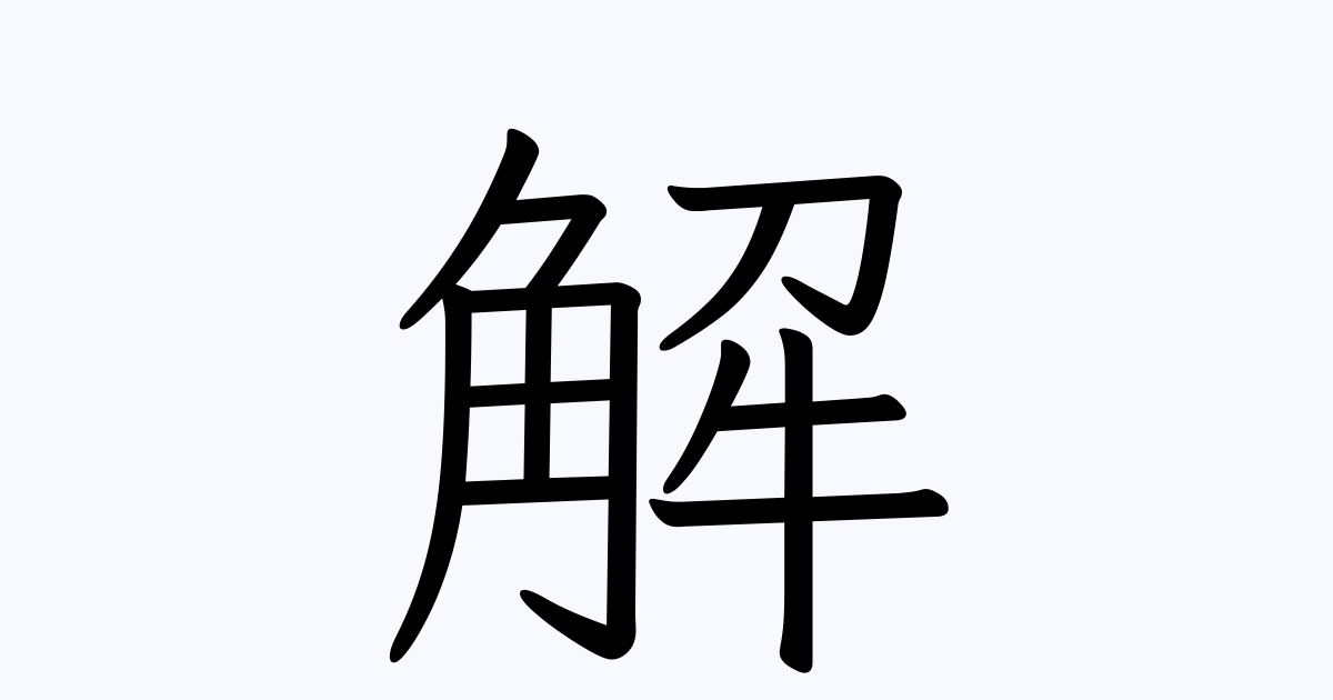 解 を含む三字熟語一覧