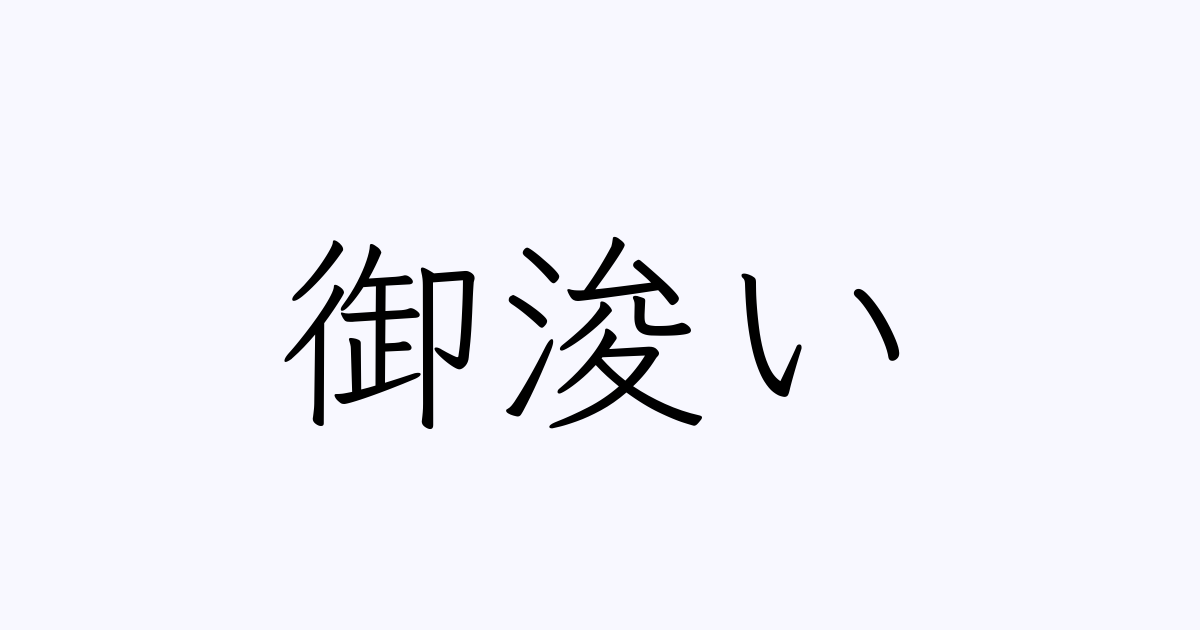 御浚い