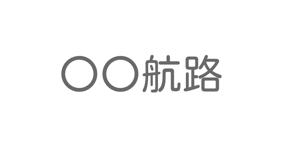 内国航路