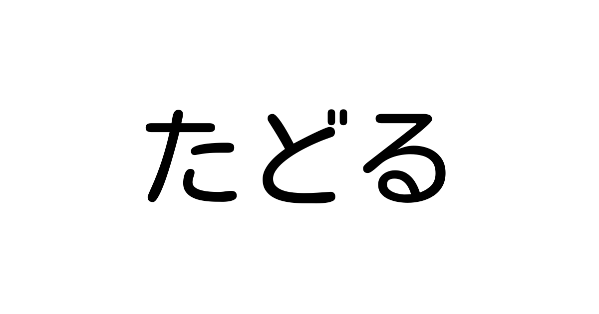 たどる とは カタカナ語の意味 発音 類語辞典