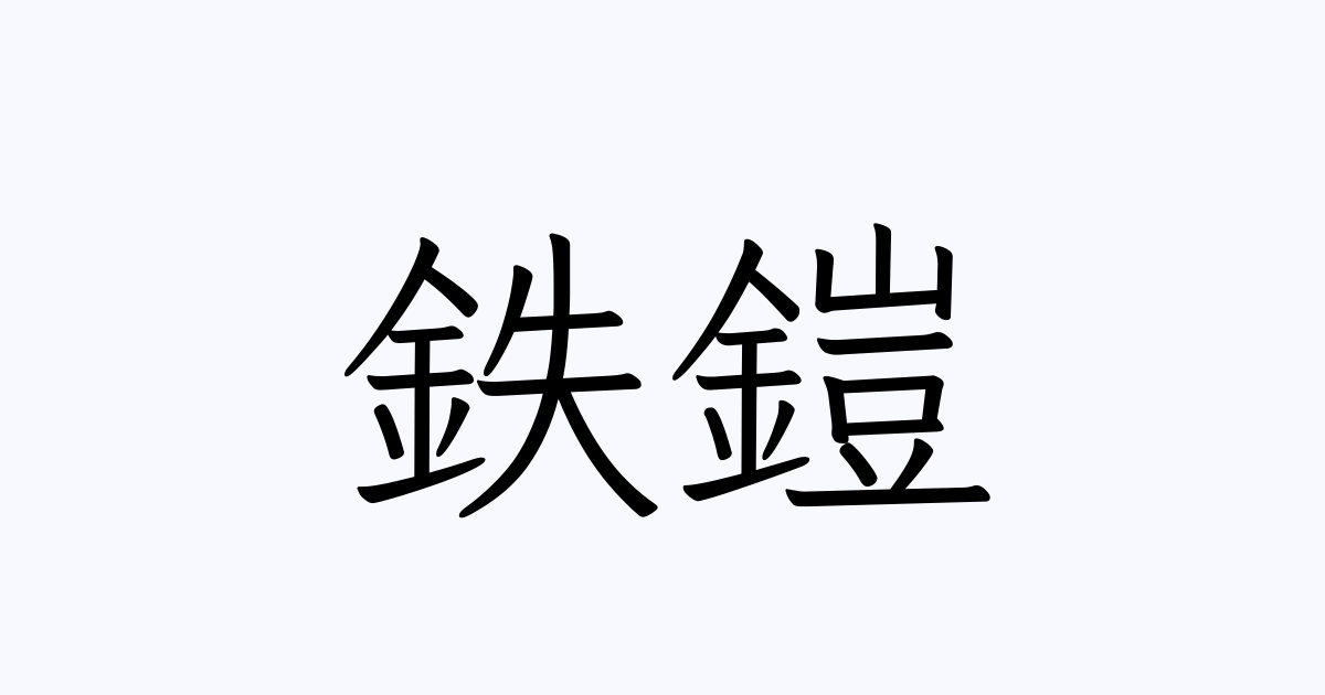 鉄鎧 人名漢字辞典 読み方検索