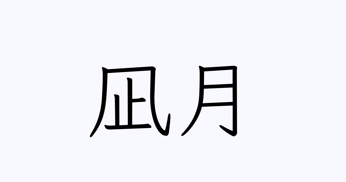 凪月 人名漢字辞典 読み方検索