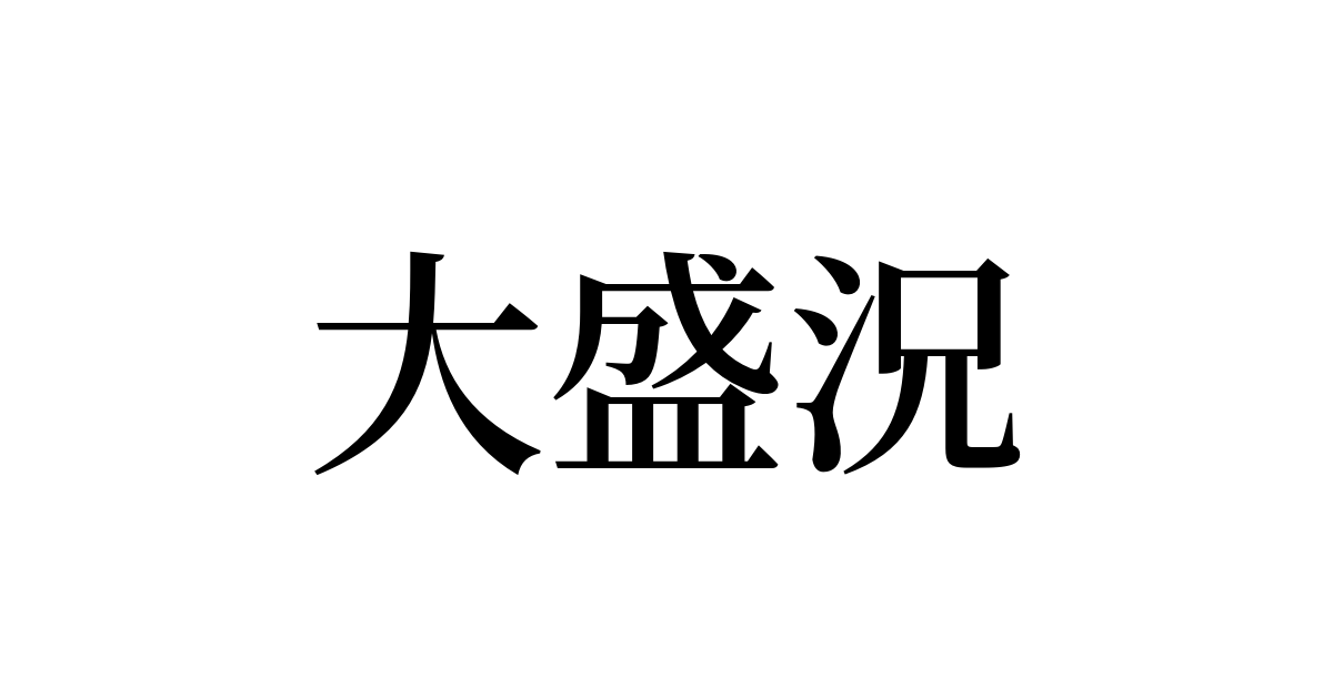 例文 使い方一覧でみる 大盛況 の意味