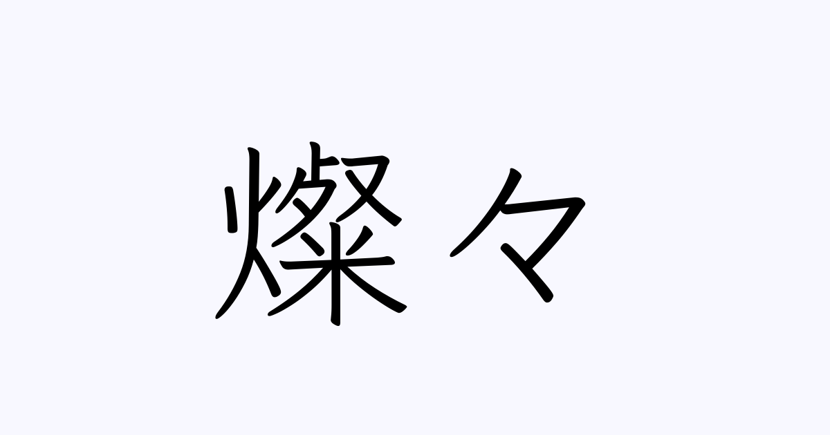 例文 使い方一覧でみる 燦々 の意味