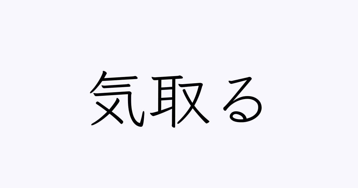 気取る は英語で 意味 類義語 反対語一覧