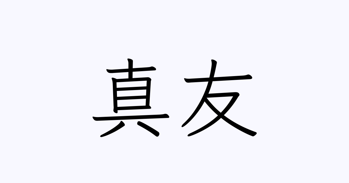 真友 人名漢字辞典 読み方検索