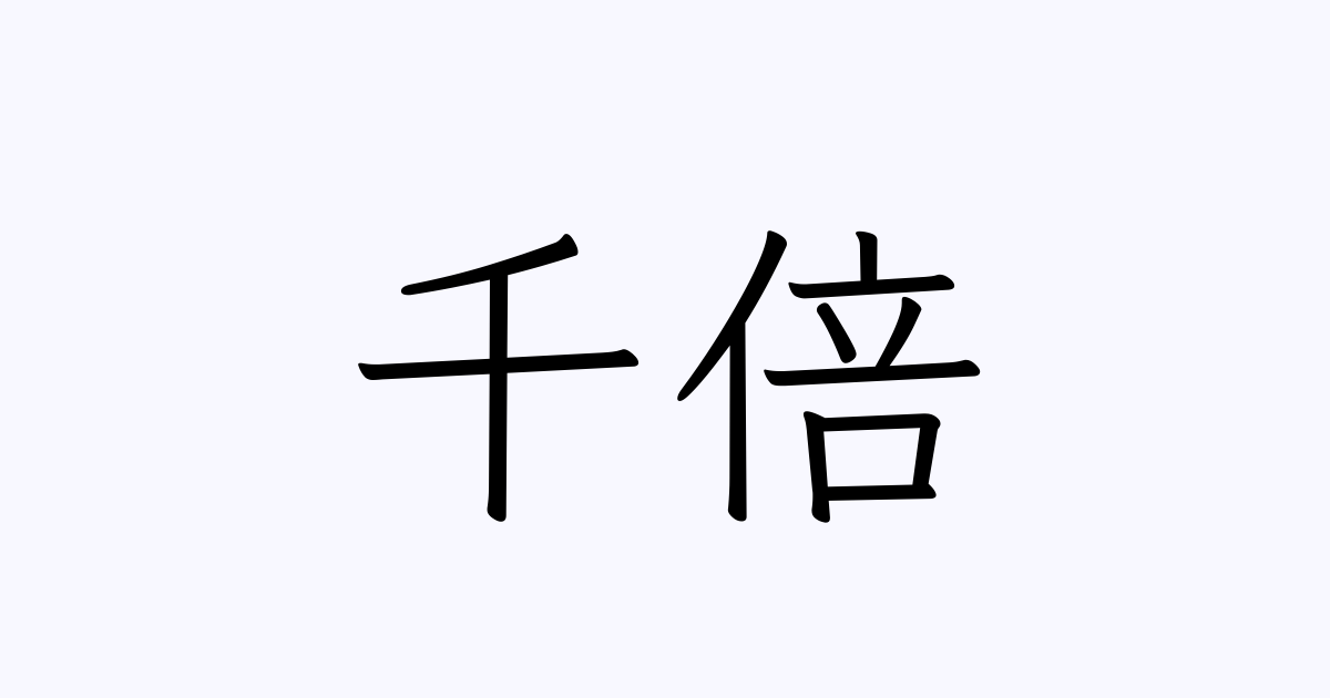 千倍