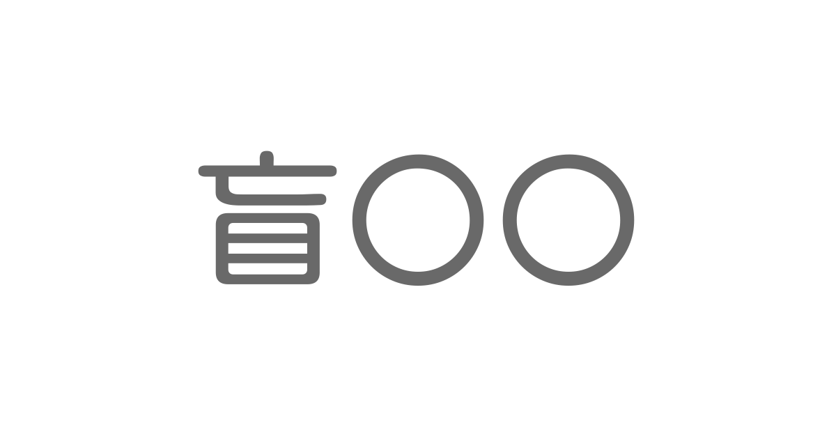 盲がつく言葉は？