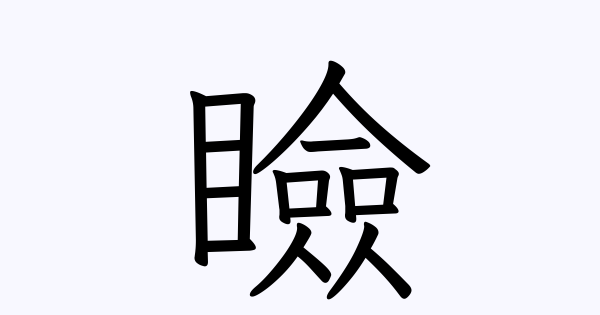 瞼 人名漢字辞典 読み方検索