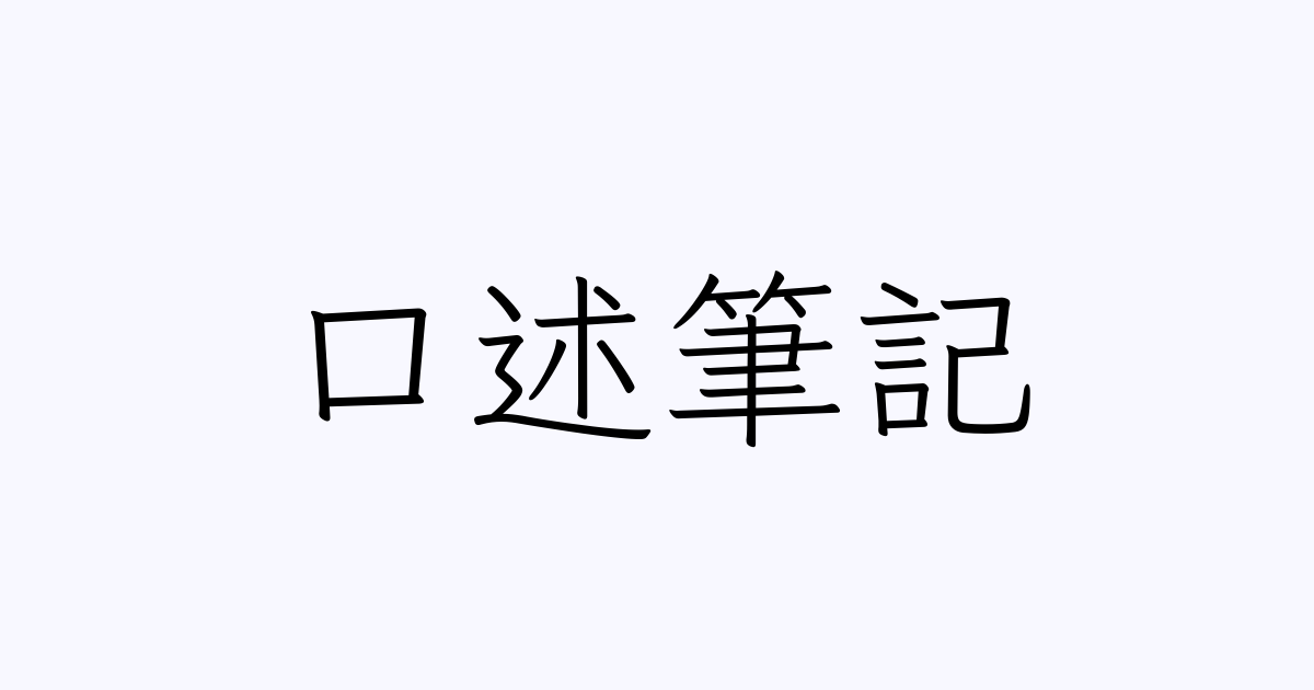 口述筆記