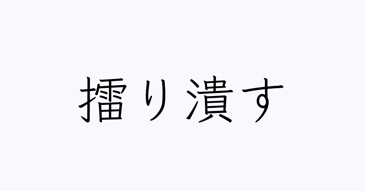 擂り潰す