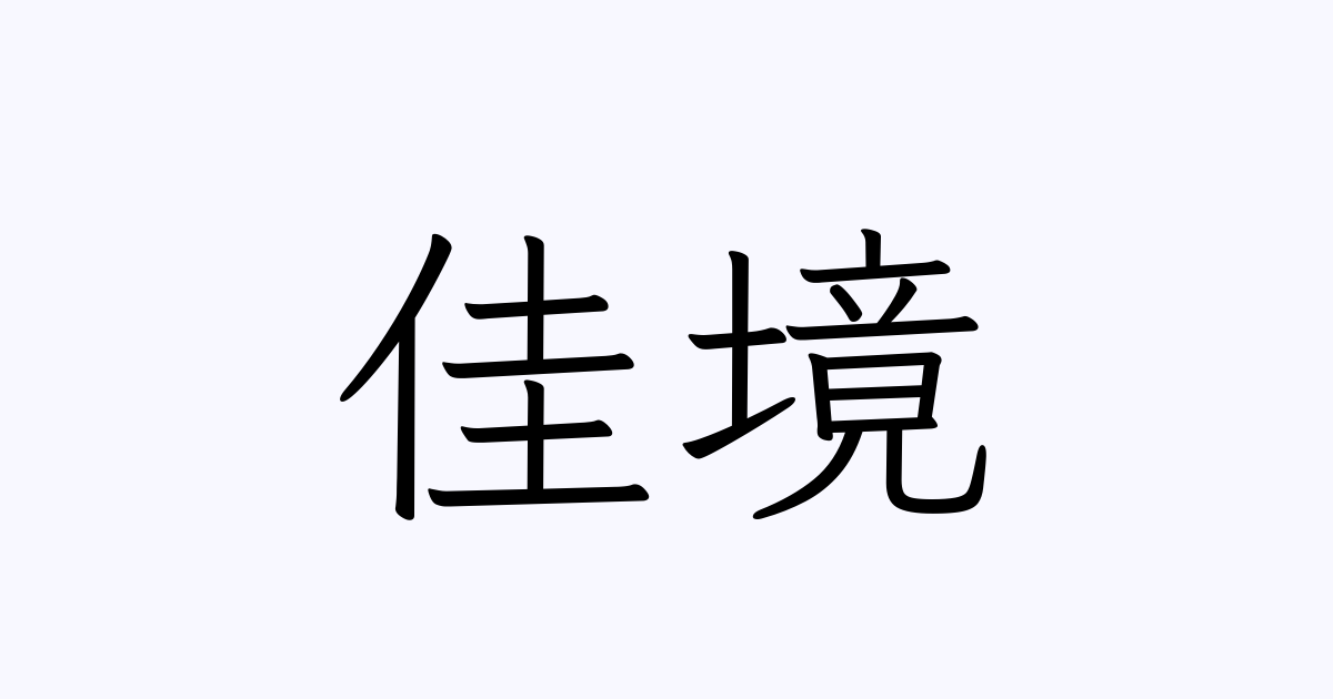 佳境
