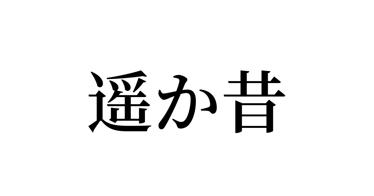 遥か昔