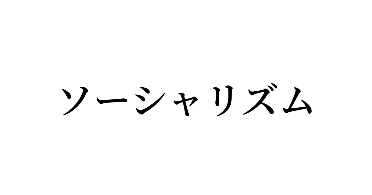 ソーシャリズム