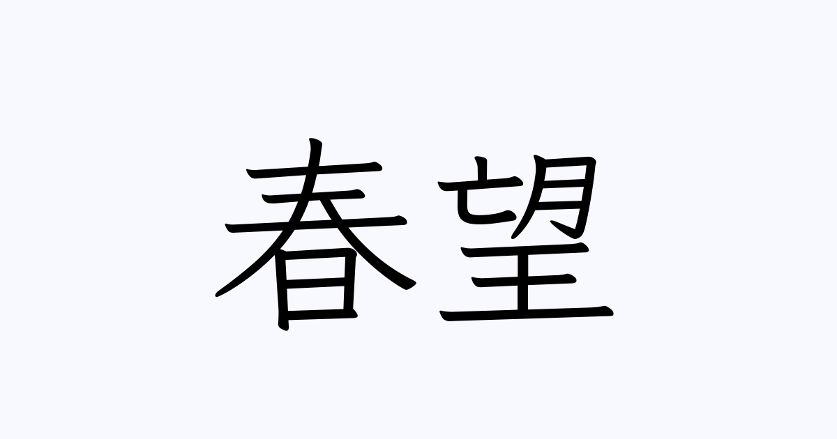 例文・使い方一覧でみる「春望」の意味