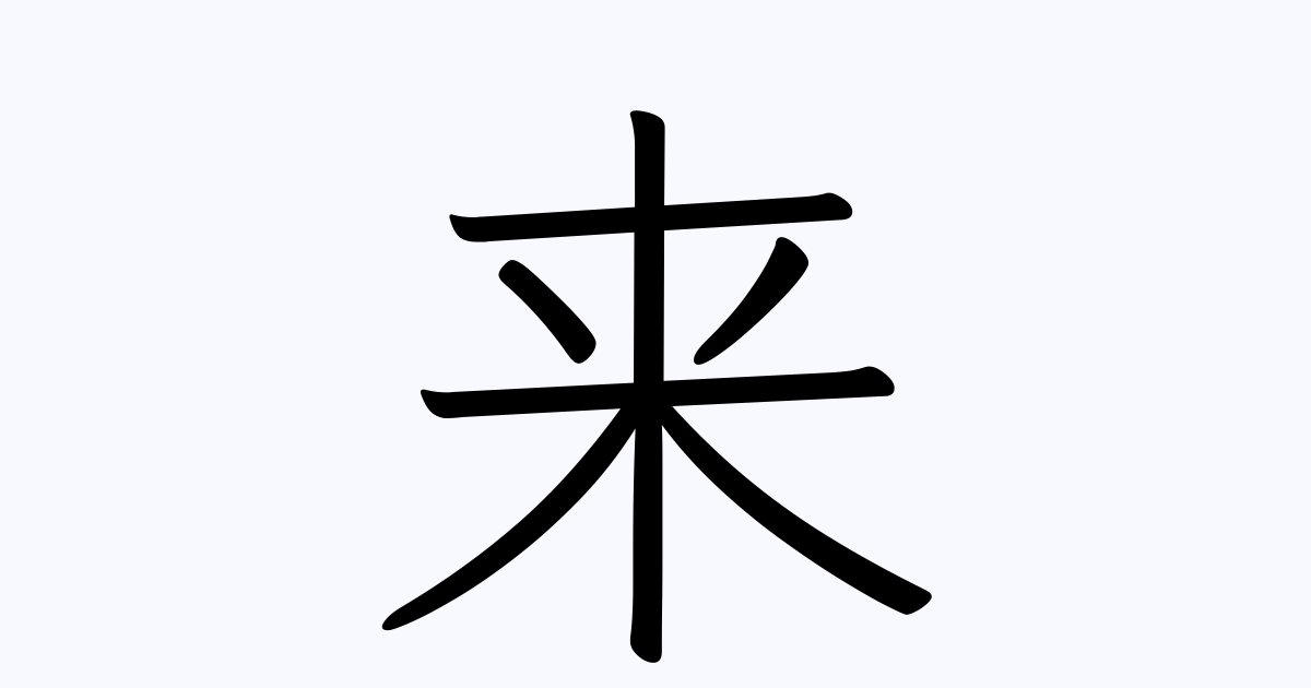 来 を含む有名人の苗字 名前一覧