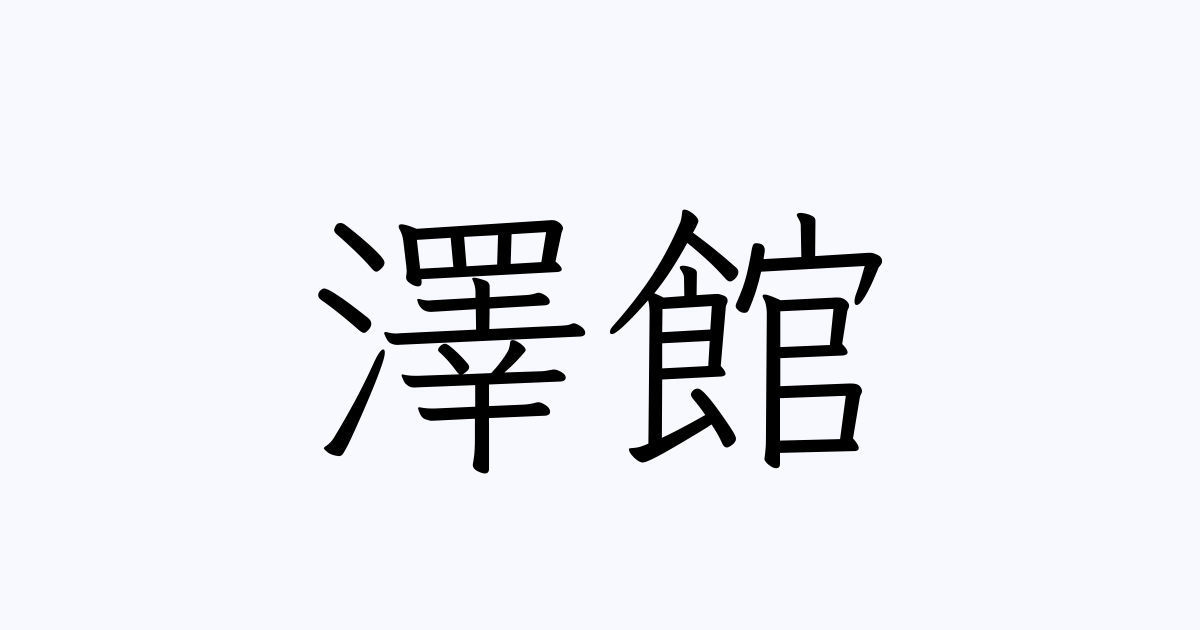 「澤館」の付く姓名・苗字・名前一覧 - 漢字検索