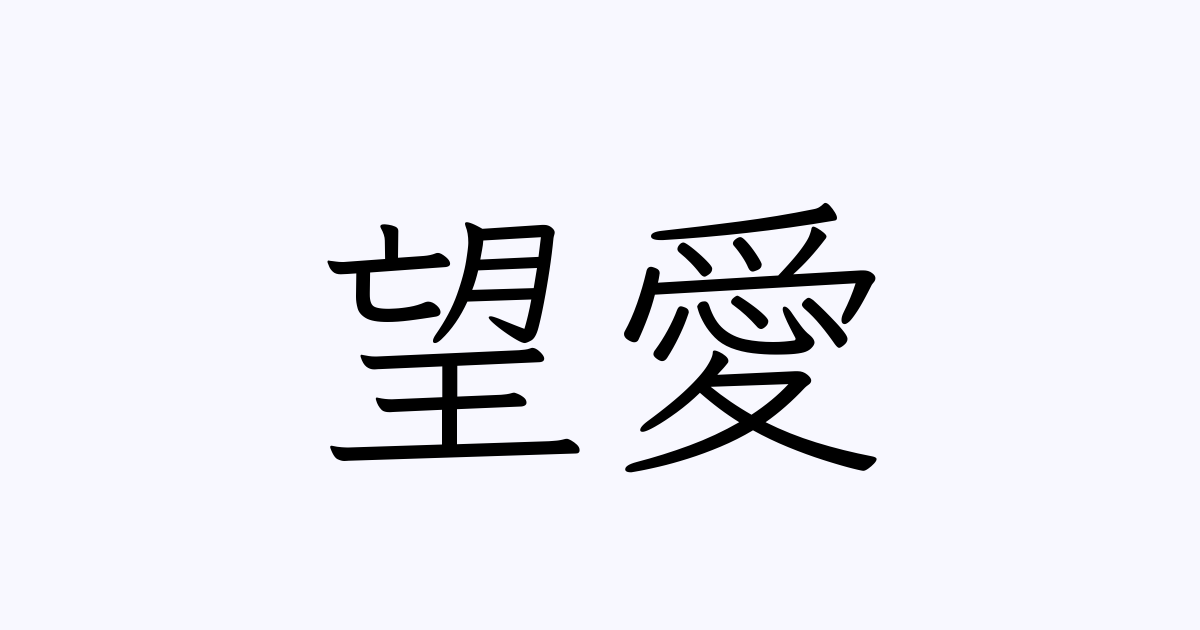 望愛 人名漢字辞典 読み方検索