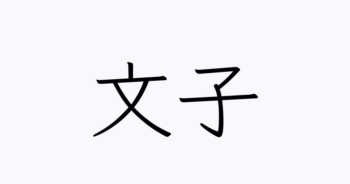 文子 人名漢字辞典 読み方検索