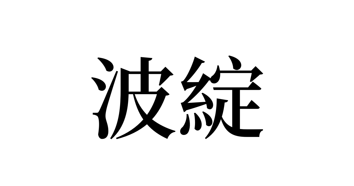 波綻とは何ですか？