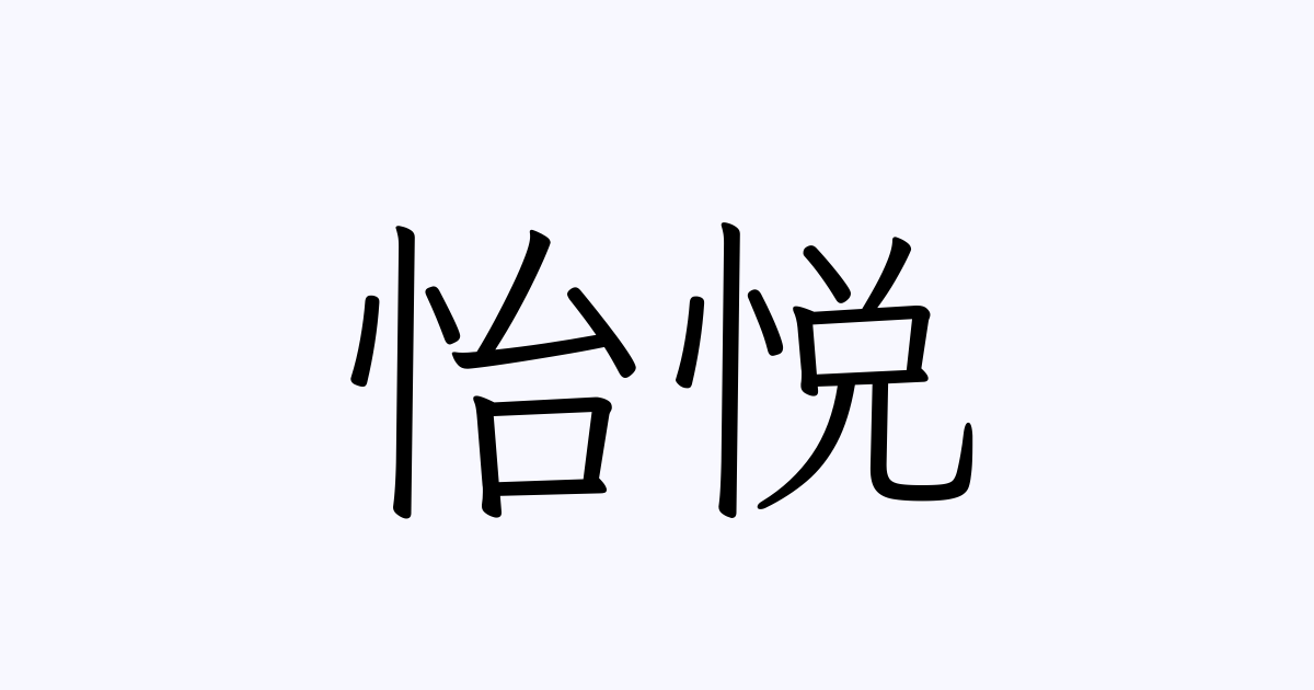 怡悦