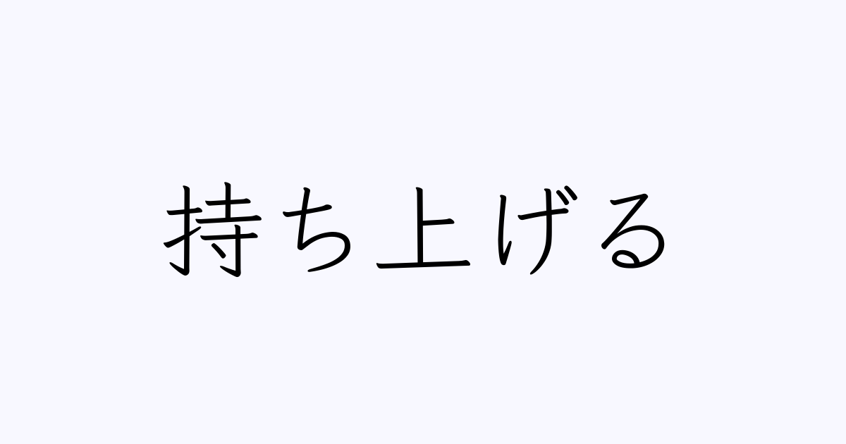 持ち上げる は英語で 意味 類義語 反対語一覧