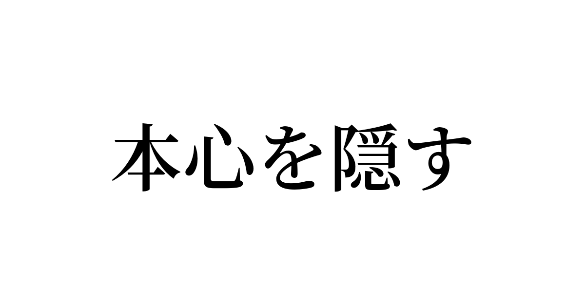 例文・使い方一覧でみる「本心を隠す」の意味