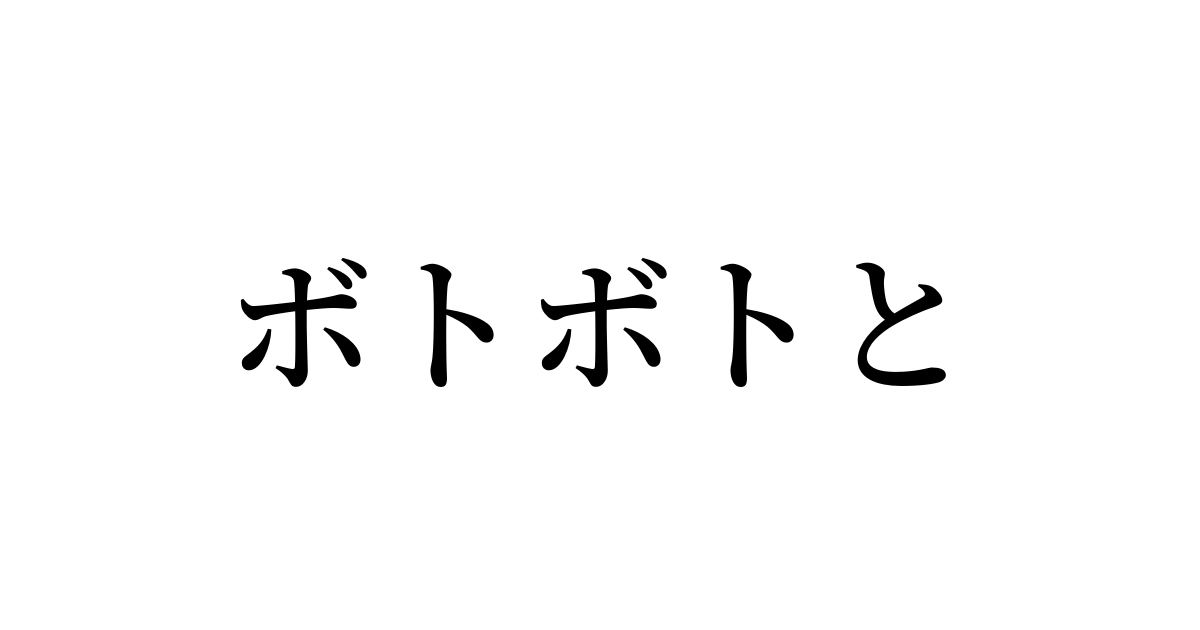 ぼとぼと