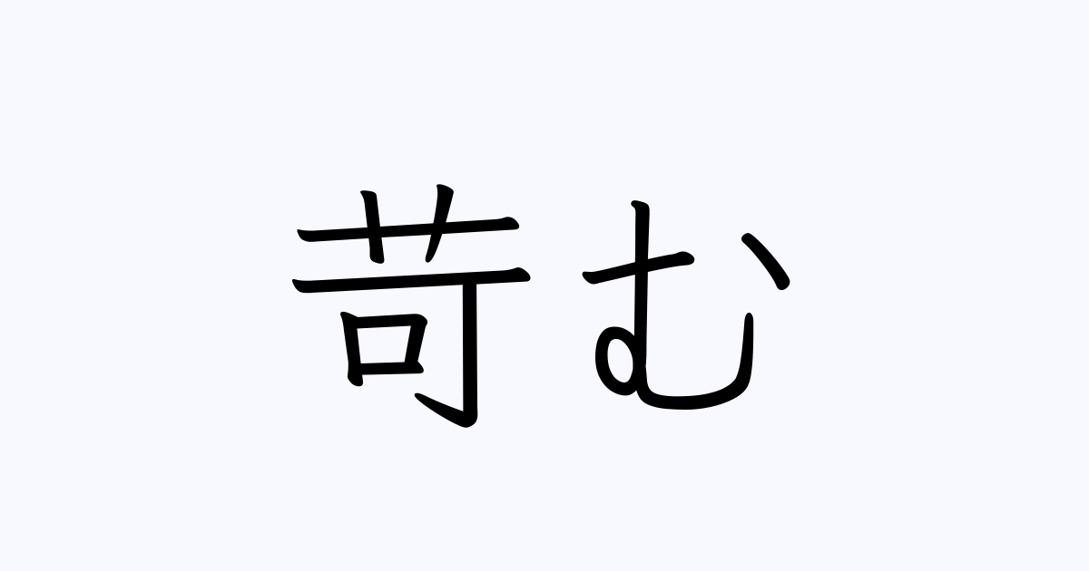切り苛む