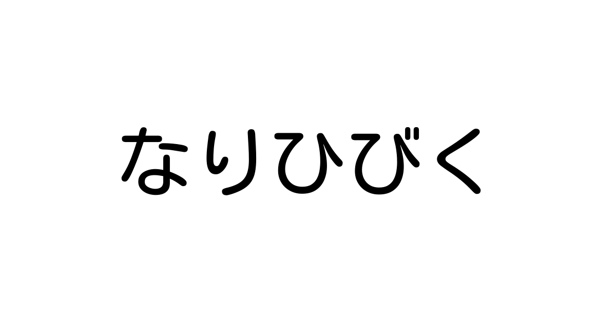 なりひびく とは カタカナ語の意味 発音 類語辞典