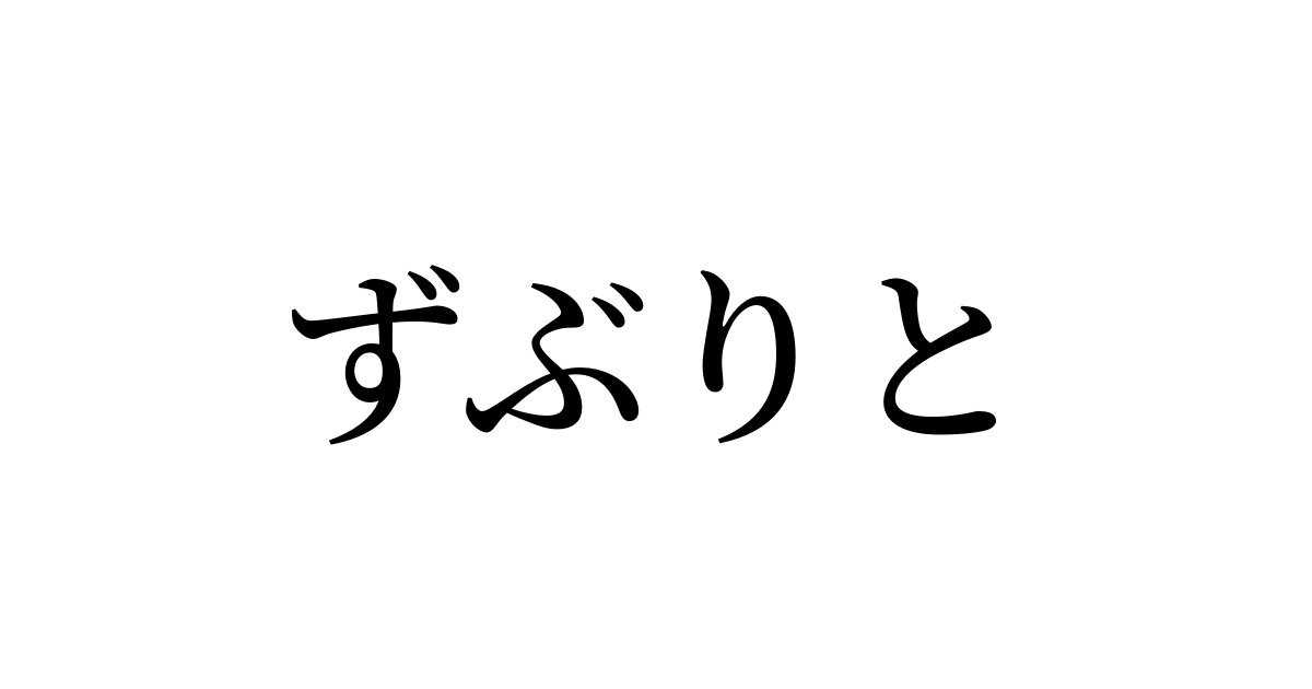 ずぶり