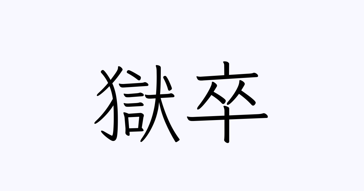 獄卒 の書き方 書き順 画数 縦書き文字練習帳