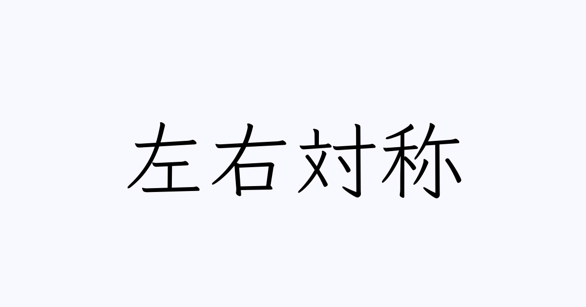 左右対称 人名漢字辞典 読み方検索