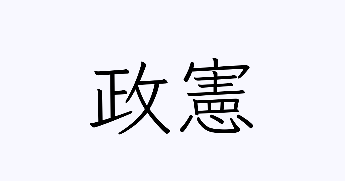 政憲 人名漢字辞典 読み方検索