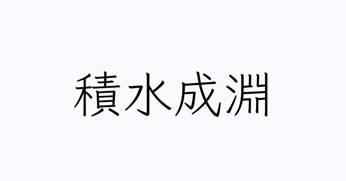 四字熟語 積水成淵 の書き方 書き順 画数 縦書き文字練習帳