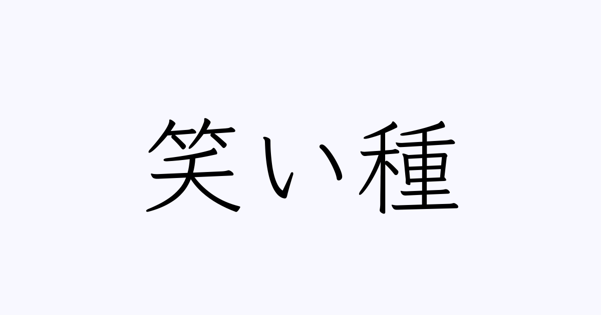 笑い種