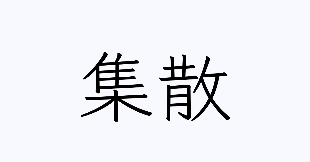 例文・使い方一覧でみる「集散」の意味