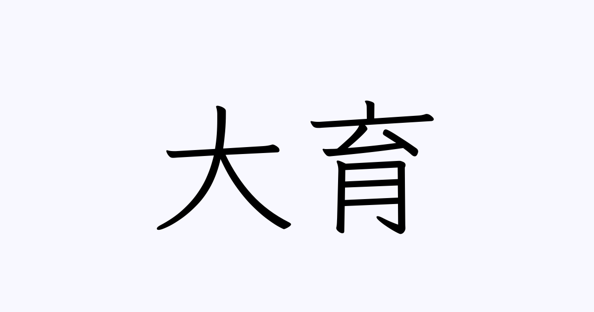 大育 人名漢字辞典 読み方検索