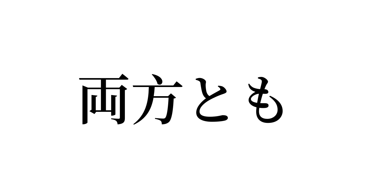 両方とも