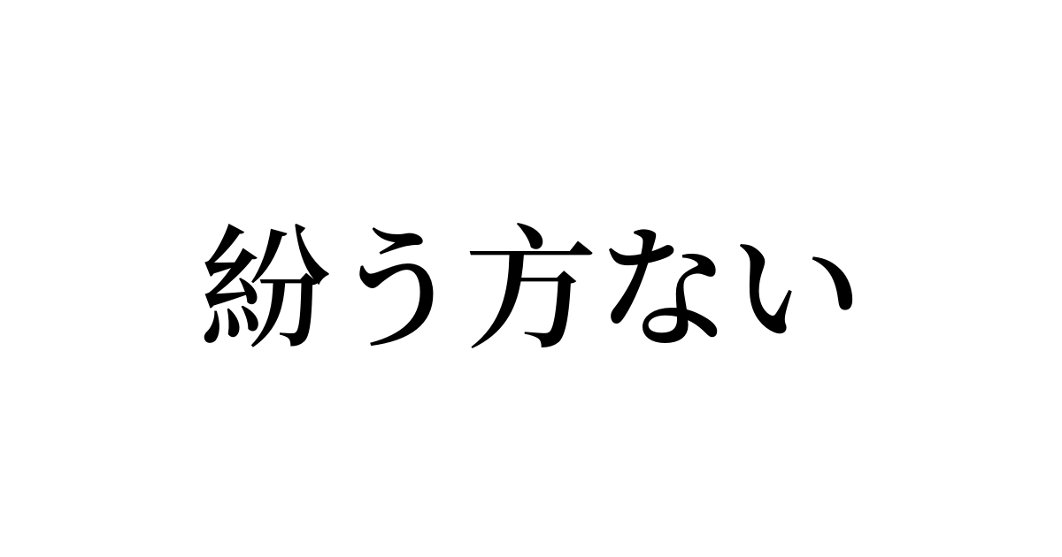 紛う