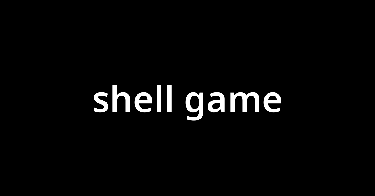 シェル ゲーム Shell Game とは カタカナ語の意味 発音 類語辞典