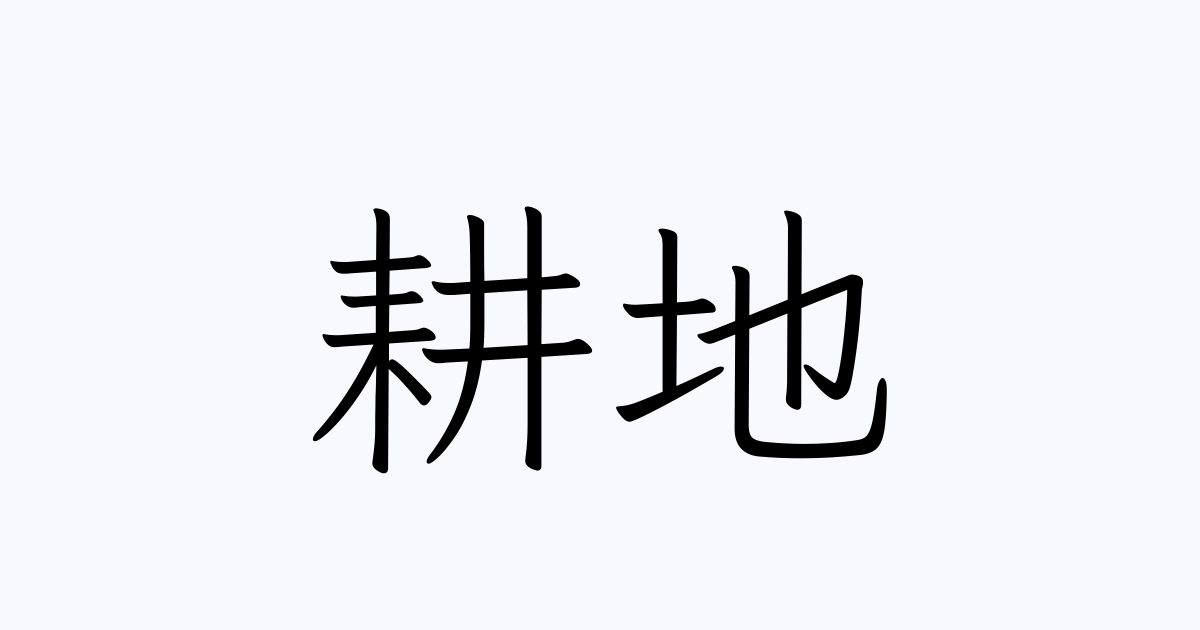 例文・使い方一覧でみる「耕地」の意味