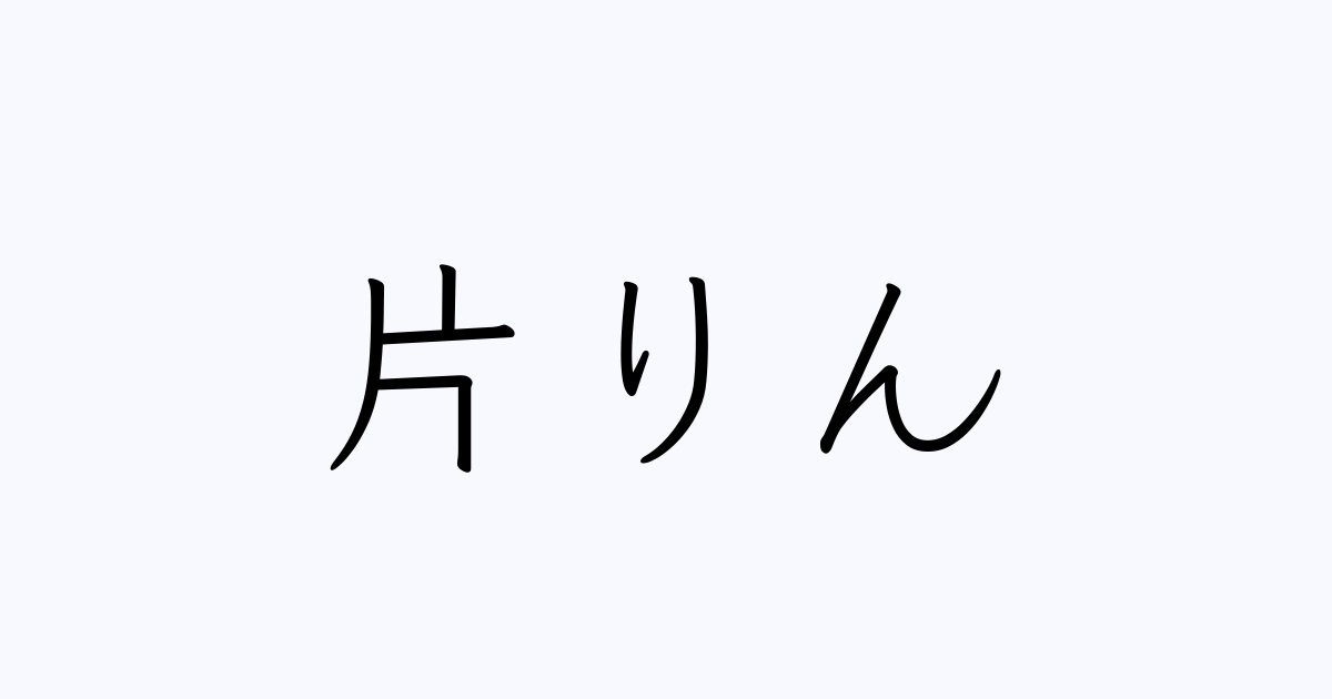 片りん 人名漢字辞典 読み方検索