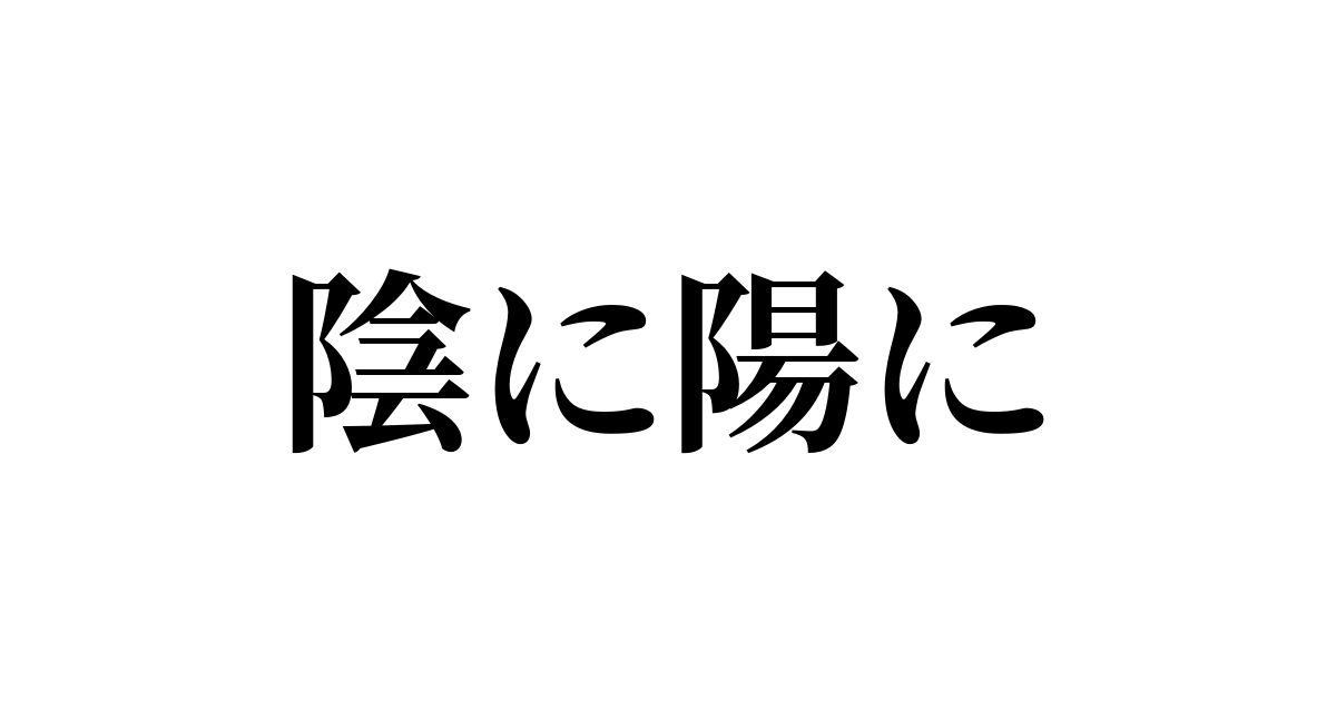 陰に