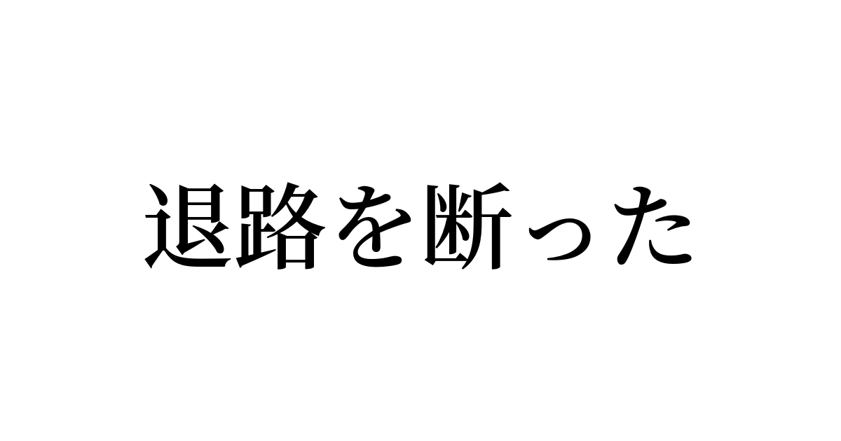 退路