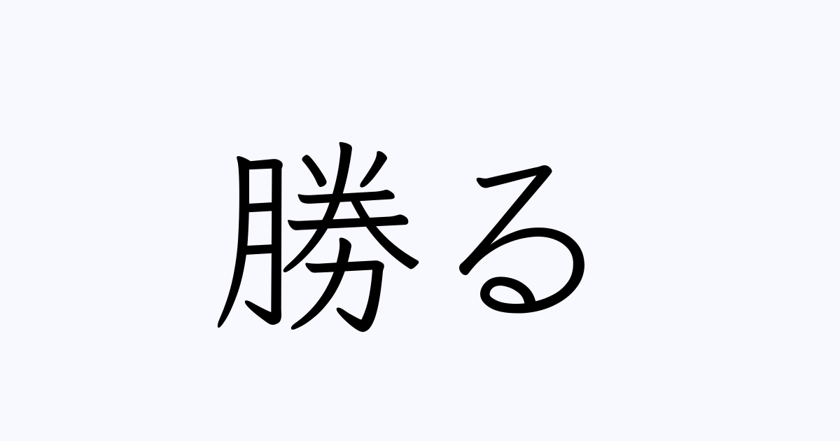 勝る