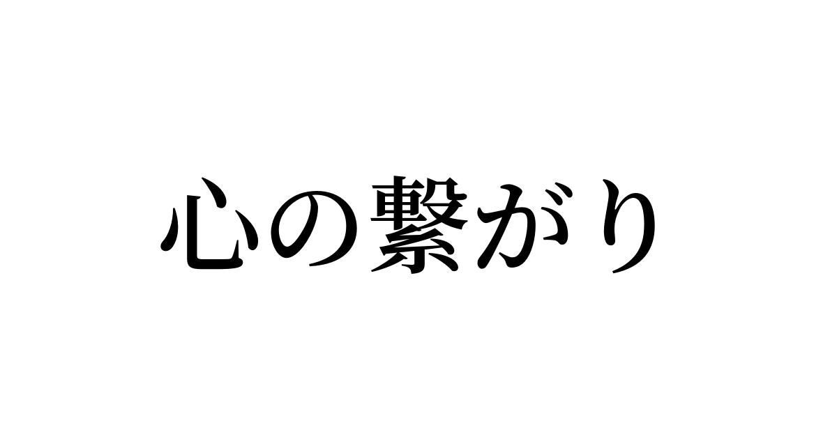 心の繋がり の書き方 書き順 画数 縦書き文字練習帳