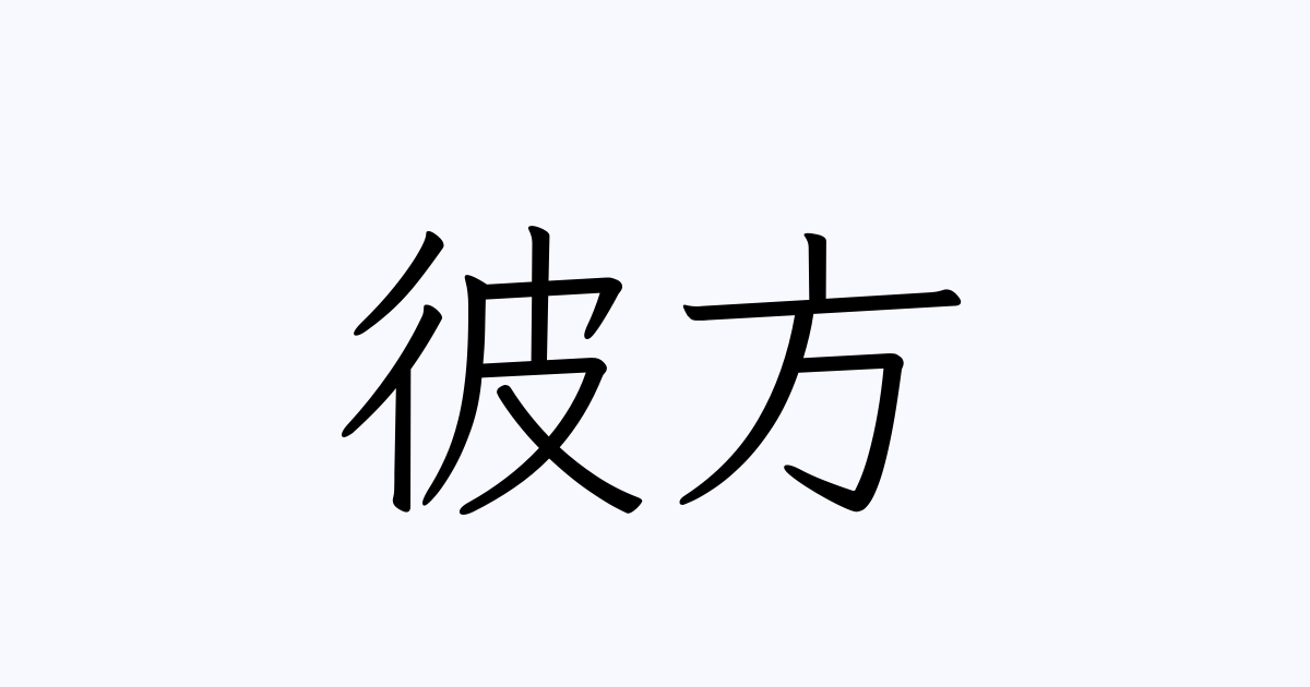 彼方 人名漢字辞典 読み方検索