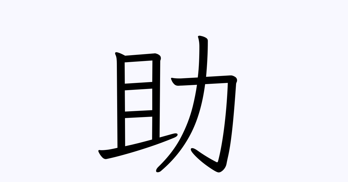 助兵衛根性